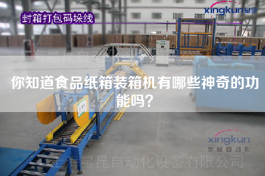 你知道食品紙箱裝箱機(jī)有哪些神奇的功能嗎? 你知道食品紙箱裝箱機(jī)有哪些神奇的功能嗎?