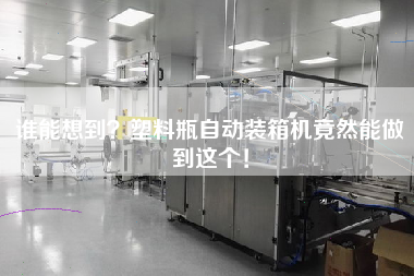 誰(shuí)能想到?塑料瓶自動(dòng)裝箱機(jī)竟然能做到這個(gè)! 誰(shuí)能想到?塑料瓶自動(dòng)裝箱機(jī)竟然能做到這個(gè)!