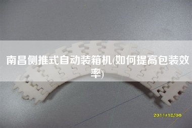 南昌側(cè)推式自動(dòng)裝箱機(jī)(如何提高包裝效率) 南昌側(cè)推式自動(dòng)裝箱機(jī)(如何提高包裝效率)