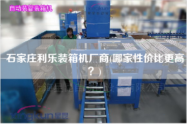 石家莊利樂裝箱機(jī)廠商(哪家性價(jià)比z高?) 石家莊利樂裝箱機(jī)廠商(哪家性價(jià)比z高?)