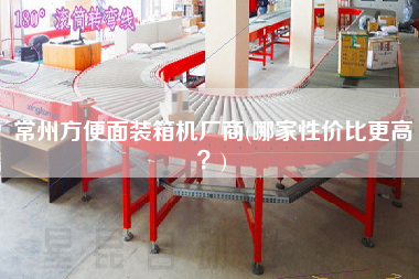 常州方便面裝箱機廠商(哪家性價比z高?) 常州方便面裝箱機廠商(哪家性價比z高?)