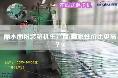 麗水面粉裝箱機生產(chǎn)商(哪家性價比z高?) 麗水面粉裝箱機生產(chǎn)商(哪家性價比z高?)