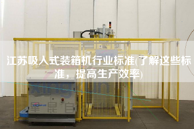 江蘇吸入式裝箱機(jī)行業(yè)標(biāo)準(zhǔn)(了解這些標(biāo)準(zhǔn),提高生產(chǎn)效率) 江蘇吸入式裝箱機(jī)行業(yè)標(biāo)準(zhǔn)(了解這些標(biāo)準(zhǔn),提高生產(chǎn)效率)