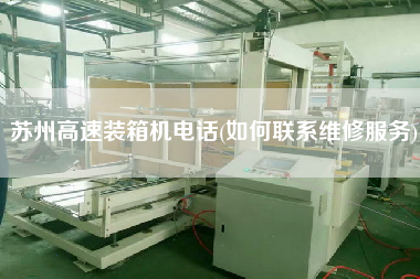 蘇州高速裝箱機電話(如何聯(lián)系維修服務) 蘇州高速裝箱機電話(如何聯(lián)系維修服務)