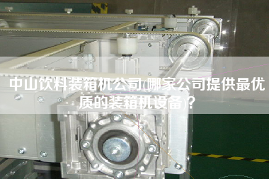 中山飲料裝箱機公司(哪家公司提供z優(yōu)質(zhì)的裝箱機設(shè)備)? 中山飲料裝箱機公司(哪家公司提供z優(yōu)質(zhì)的裝箱機設(shè)備)?