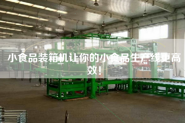 小食品裝箱機(jī)讓你的小食品生產(chǎn)線(xiàn)z高效! 小食品裝箱機(jī)讓你的小食品生產(chǎn)線(xiàn)z高效!