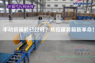 手動裝箱機(jī)已過時?易拉罐裝箱新革命! 手動裝箱機(jī)已過時?易拉罐裝箱新革命!