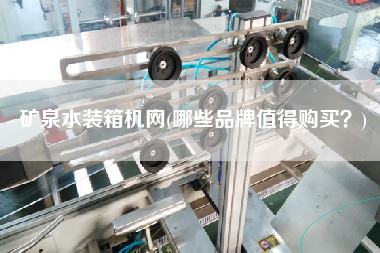 礦泉水裝箱機(jī)網(wǎng)(哪些品牌值得購(gòu)買?) 礦泉水裝箱機(jī)網(wǎng)(哪些品牌值得購(gòu)買?)