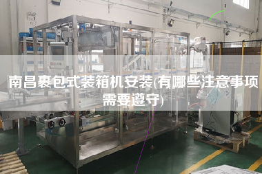 南昌裹包式裝箱機安裝(有哪些注意事項需要遵守) 南昌裹包式裝箱機安裝(有哪些注意事項需要遵守)