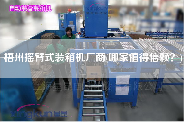 梧州搖臂式裝箱機(jī)廠商(哪家值得信賴?) 梧州搖臂式裝箱機(jī)廠商(哪家值得信賴?)