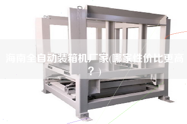 海南全自動(dòng)裝箱機(jī)廠家(哪家性價(jià)比z高?) 海南全自動(dòng)裝箱機(jī)廠家(哪家性價(jià)比z高?)