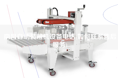 南昌自動裝箱機(jī)設(shè)備電話(如何聯(lián)系售后服務(wù)) 南昌自動裝箱機(jī)設(shè)備電話(如何聯(lián)系售后服務(wù))