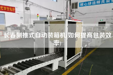 長(zhǎng)春側(cè)推式自動(dòng)裝箱機(jī)(如何提高包裝效率) 長(zhǎng)春側(cè)推式自動(dòng)裝箱機(jī)(如何提高包裝效率)