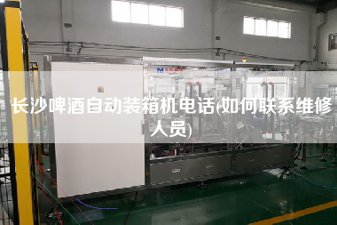 長沙啤酒自動裝箱機(jī)電話(如何聯(lián)系維修人員) 長沙啤酒自動裝箱機(jī)電話(如何聯(lián)系維修人員)