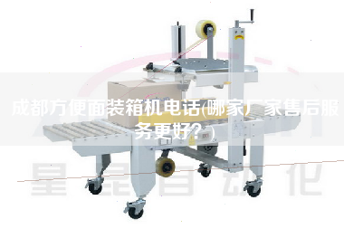 成都方便面裝箱機(jī)電話(哪家廠家售后服務(wù)z好?) 成都方便面裝箱機(jī)電話(哪家廠家售后服務(wù)z好?)