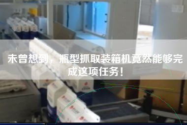 未曾想到,瓶型抓取裝箱機(jī)竟然能夠完成這項(xiàng)任務(wù)! 未曾想到,瓶型抓取裝箱機(jī)竟然能夠完成這項(xiàng)任務(wù)!