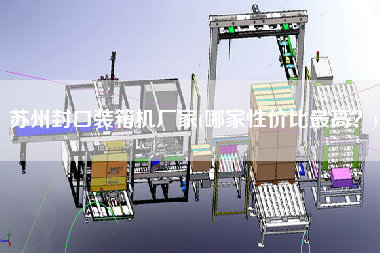 蘇州封口裝箱機廠家(哪家性價比z高？)
