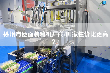 徐州方便面裝箱機(jī)廠商(哪家性價(jià)比z高?) 徐州方便面裝箱機(jī)廠商(哪家性價(jià)比z高?)