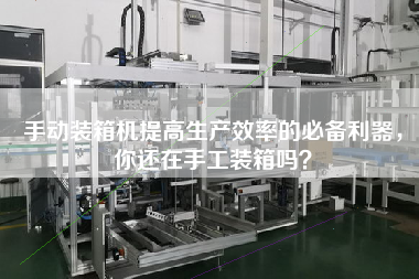 手動裝箱機提高生產(chǎn)效率的必備利器,你還在手工裝箱嗎? 手動裝箱機提高生產(chǎn)效率的必備利器,你還在手工裝箱嗎?
