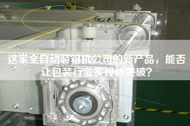 這家全自動裝箱機(jī)公司的新產(chǎn)品,能否讓包裝行業(yè)實現(xiàn)新突破? 這家全自動裝箱機(jī)公司的新產(chǎn)品,能否讓包裝行業(yè)實現(xiàn)新突破?