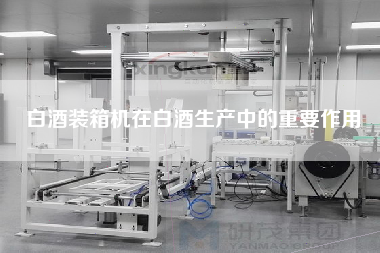 白酒裝箱機(jī)在白酒生產(chǎn)中的重要作用 白酒裝箱機(jī)在白酒生產(chǎn)中的重要作用
