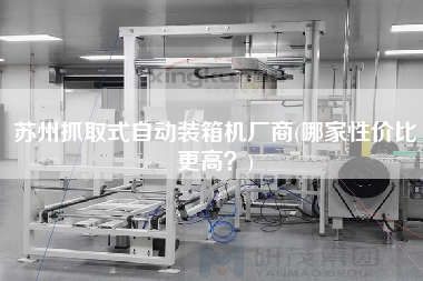 蘇州抓取式自動(dòng)裝箱機(jī)廠商(哪家性?xún)r(jià)比z高?) 蘇州抓取式自動(dòng)裝箱機(jī)廠商(哪家性?xún)r(jià)比z高?)