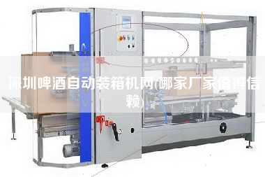 深圳啤酒自動(dòng)裝箱機(jī)網(wǎng)(哪家廠家值得信賴) 深圳啤酒自動(dòng)裝箱機(jī)網(wǎng)(哪家廠家值得信賴)