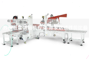 蘇州紙盒裝箱機(jī)專賣(哪家店鋪性價(jià)比z高?) 蘇州紙盒裝箱機(jī)專賣(哪家店鋪性價(jià)比z高?)