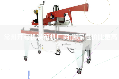 常州開箱機裝箱機廠商(哪家性價比z高?) 常州開箱機裝箱機廠商(哪家性價比z高?)