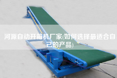 河源自動開箱機廠家(如何選擇z適合自己的產品) 河源自動開箱機廠家(如何選擇z適合自己的產品)