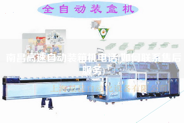 南昌高速自動裝箱機電話(如何聯(lián)系售后服務) 南昌高速自動裝箱機電話(如何聯(lián)系售后服務)