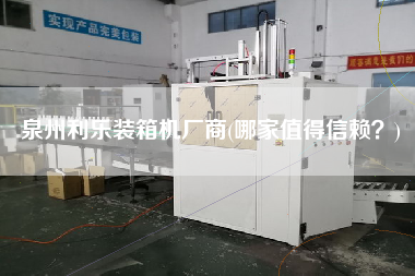 泉州利樂裝箱機(jī)廠商(哪家值得信賴?) 泉州利樂裝箱機(jī)廠商(哪家值得信賴?)
