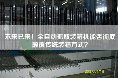 未來已來!全自動(dòng)抓取裝箱機(jī)能否徹底顛覆傳統(tǒng)裝箱方式? 未來已來!全自動(dòng)抓取裝箱機(jī)能否徹底顛覆傳統(tǒng)裝箱方式?