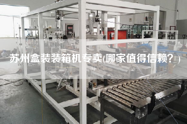 蘇州盒裝裝箱機(jī)專賣(哪家值得信賴?) 蘇州盒裝裝箱機(jī)專賣(哪家值得信賴?)