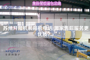 蘇州開箱機(jī)裝箱機(jī)電話(哪家售后服務(wù)z優(yōu)質(zhì)?) 蘇州開箱機(jī)裝箱機(jī)電話(哪家售后服務(wù)z優(yōu)質(zhì)?)