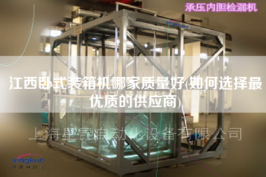 江西臥式裝箱機哪家質(zhì)量好(如何選擇z優(yōu)質(zhì)的供應(yīng)商) 江西臥式裝箱機哪家質(zhì)量好(如何選擇z優(yōu)質(zhì)的供應(yīng)商)