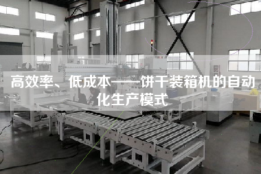 高效率、低成本——餅干裝箱機的自動化生產(chǎn)模式 高效率、低成本——餅干裝箱機的自動化生產(chǎn)模式