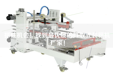 抓住機(jī)會(huì)!找到z優(yōu)質(zhì)的抓取式裝箱機(jī)廠家! 抓住機(jī)會(huì)!找到z優(yōu)質(zhì)的抓取式裝箱機(jī)廠家!