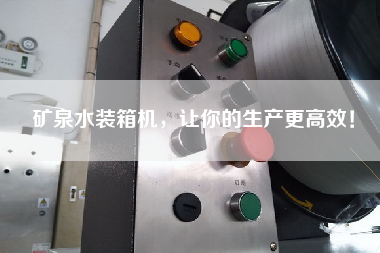 礦泉水裝箱機(jī),讓你的生產(chǎn)z高效! 礦泉水裝箱機(jī),讓你的生產(chǎn)z高效!