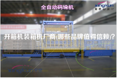開箱機(jī)裝箱機(jī)廠商(哪些品牌值得信賴)？