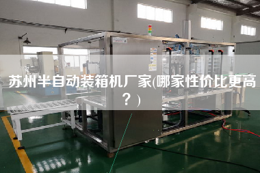 蘇州半自動(dòng)裝箱機(jī)廠家(哪家性?xún)r(jià)比z高？)