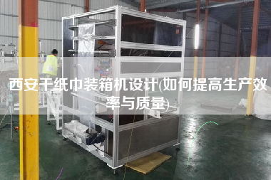 西安干紙巾裝箱機(jī)設(shè)計(如何提高生產(chǎn)效率與質(zhì)量) 西安干紙巾裝箱機(jī)設(shè)計(如何提高生產(chǎn)效率與質(zhì)量)
