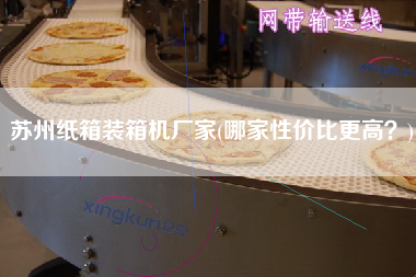 蘇州紙箱裝箱機廠家(哪家性價比z高?) 蘇州紙箱裝箱機廠家(哪家性價比z高?)