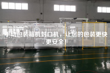 手動(dòng)包裝箱機(jī)封口機(jī)，讓您的包裝z快z安全！