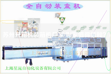 蘇州開箱機(jī)裝箱機(jī)廠家(哪家值得信賴?) 蘇州開箱機(jī)裝箱機(jī)廠家(哪家值得信賴?)