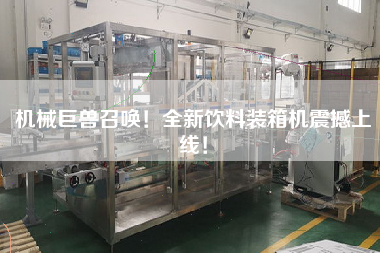 機械巨獸召喚!全新飲料裝箱機震撼上線! 機械巨獸召喚!全新飲料裝箱機震撼上線!