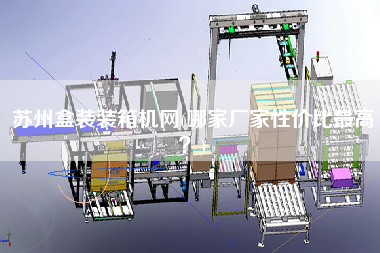 蘇州盒裝裝箱機(jī)網(wǎng)(哪家廠家性?xún)r(jià)比z高？)