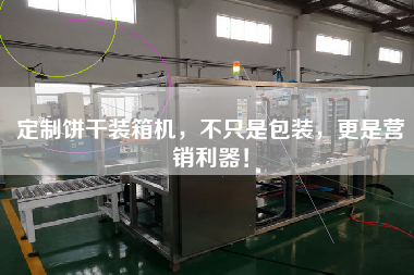 定制餅干裝箱機,不只是包裝,z是營銷利器! 定制餅干裝箱機,不只是包裝,z是營銷利器!