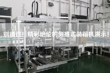 別錯過!精彩絕倫的側(cè)推式裝箱機演示! 別錯過!精彩絕倫的側(cè)推式裝箱機演示!