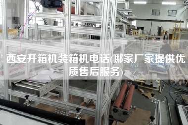 西安開箱機(jī)裝箱機(jī)電話(哪家廠家提供優(yōu)質(zhì)售后服務(wù)) 西安開箱機(jī)裝箱機(jī)電話(哪家廠家提供優(yōu)質(zhì)售后服務(wù))